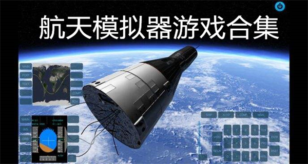 航天模拟器游戏