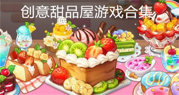 创意甜品屋