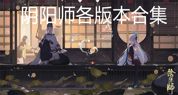 阴阳师手机版