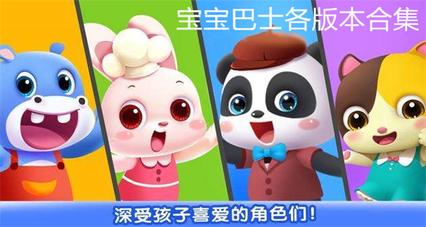 宝宝巴士合集