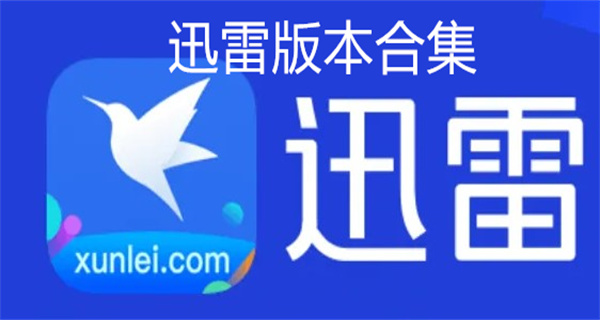  迅雷手机版