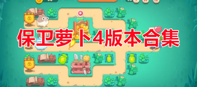 保卫萝卜4
