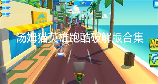汤姆猫英雄跑酷破解