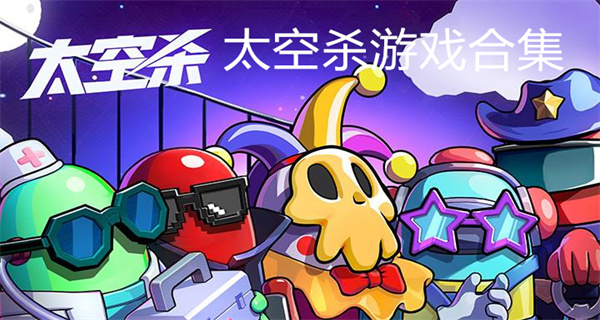 太空杀