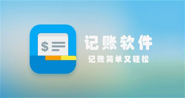 好用的记账软件