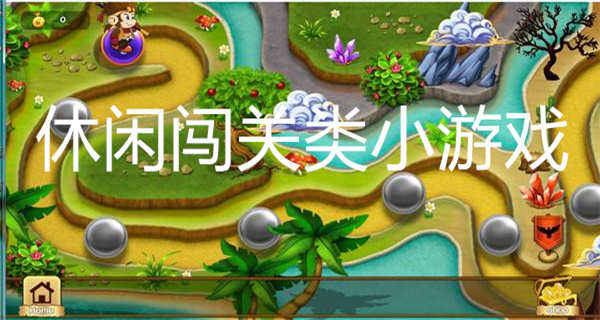 休闲闯关类小游戏