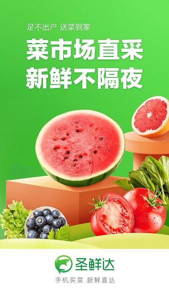 圣鲜达买菜图1