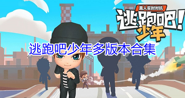 逃跑吧少年版本合集