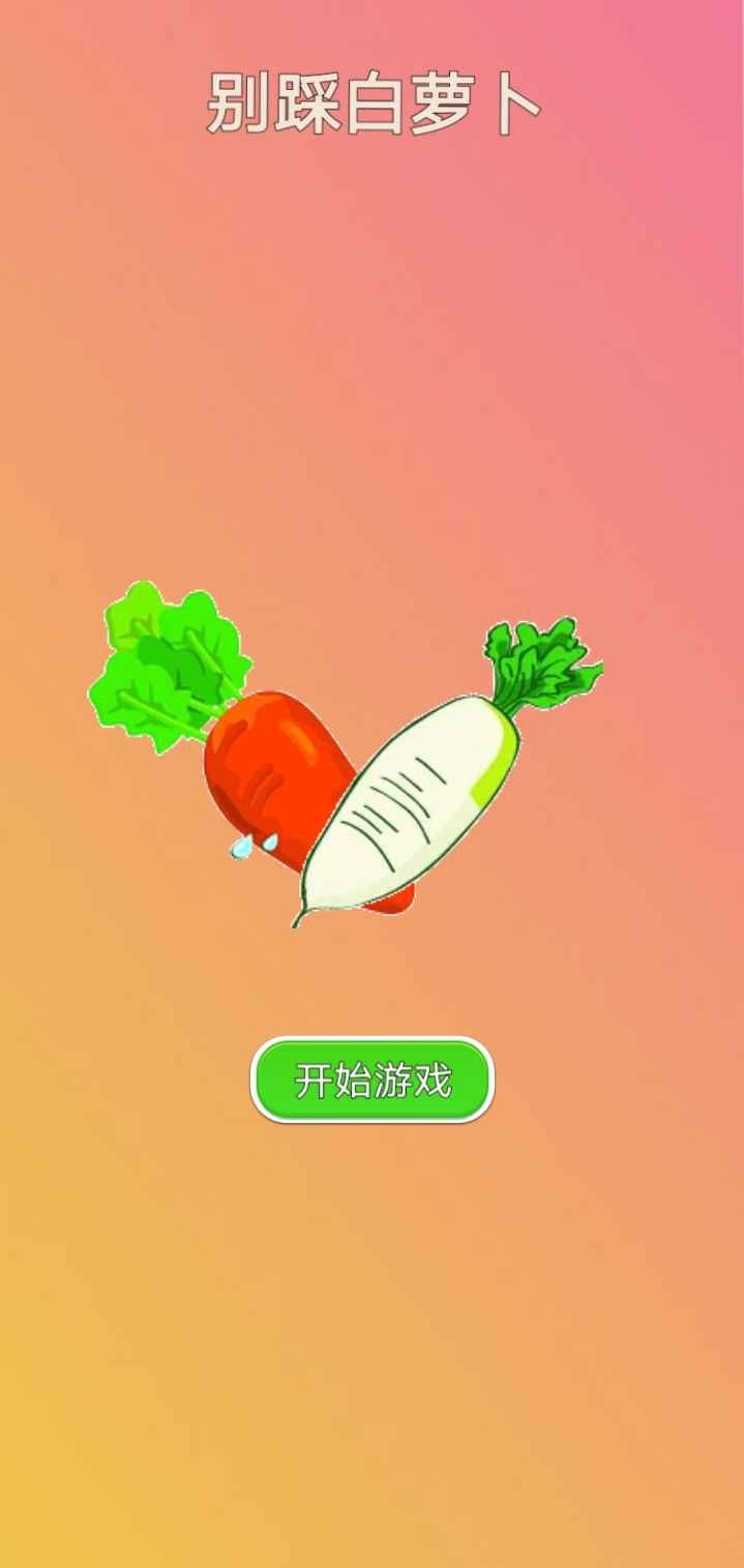 别踩白萝卜图1