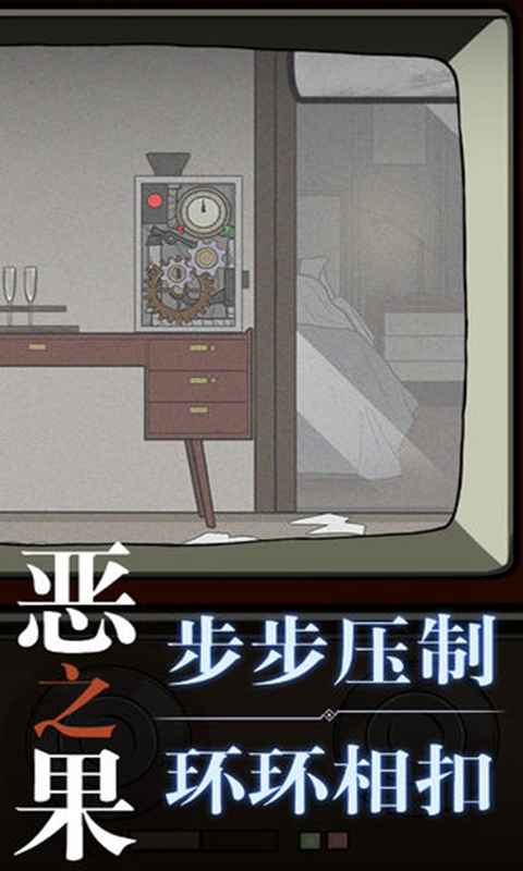 恶之果官方版图2