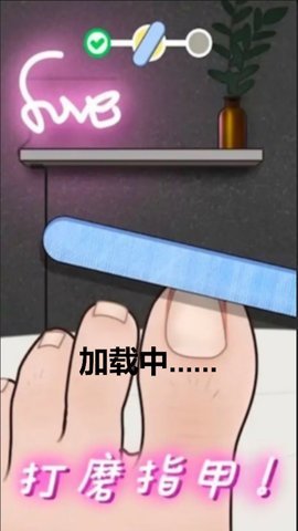 修脚恶搞模拟器图1