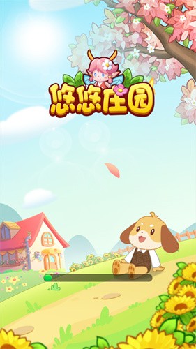 悠悠庄园图2