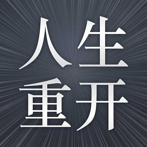 火柴人生重来模拟器图标