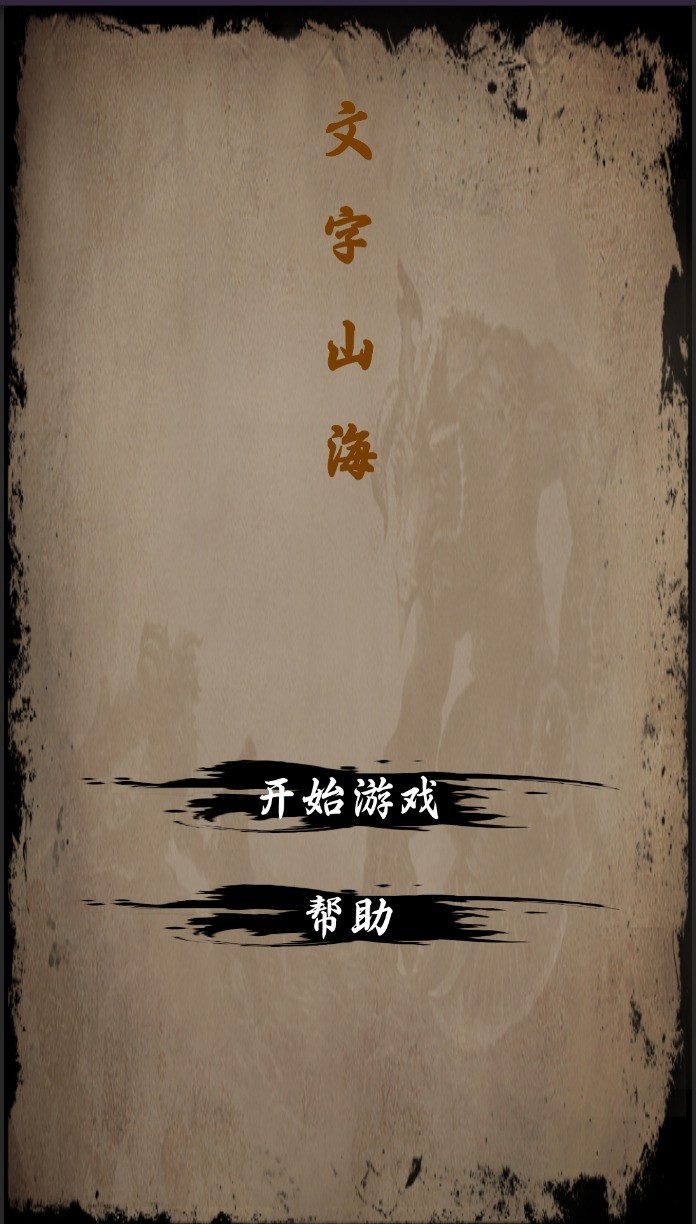 文字山海图2