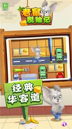 老鼠脱险记图2