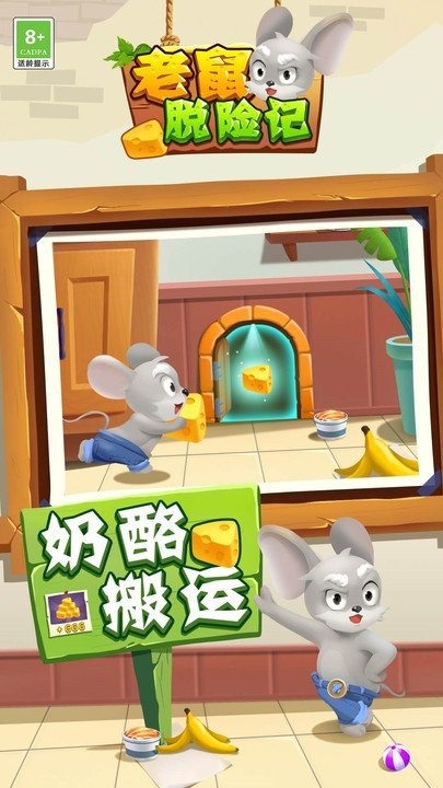 老鼠脱险记图1