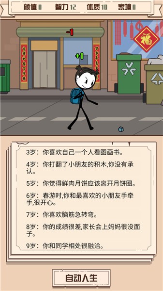 火柴人生重来模拟器图3