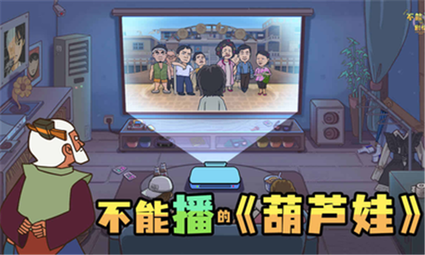 不能播的剧情图3