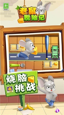 老鼠脱险记图3