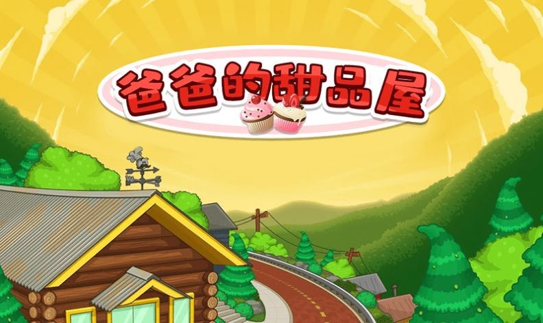 爸爸的甜品屋图1