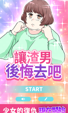 让渣男后悔去吧图1