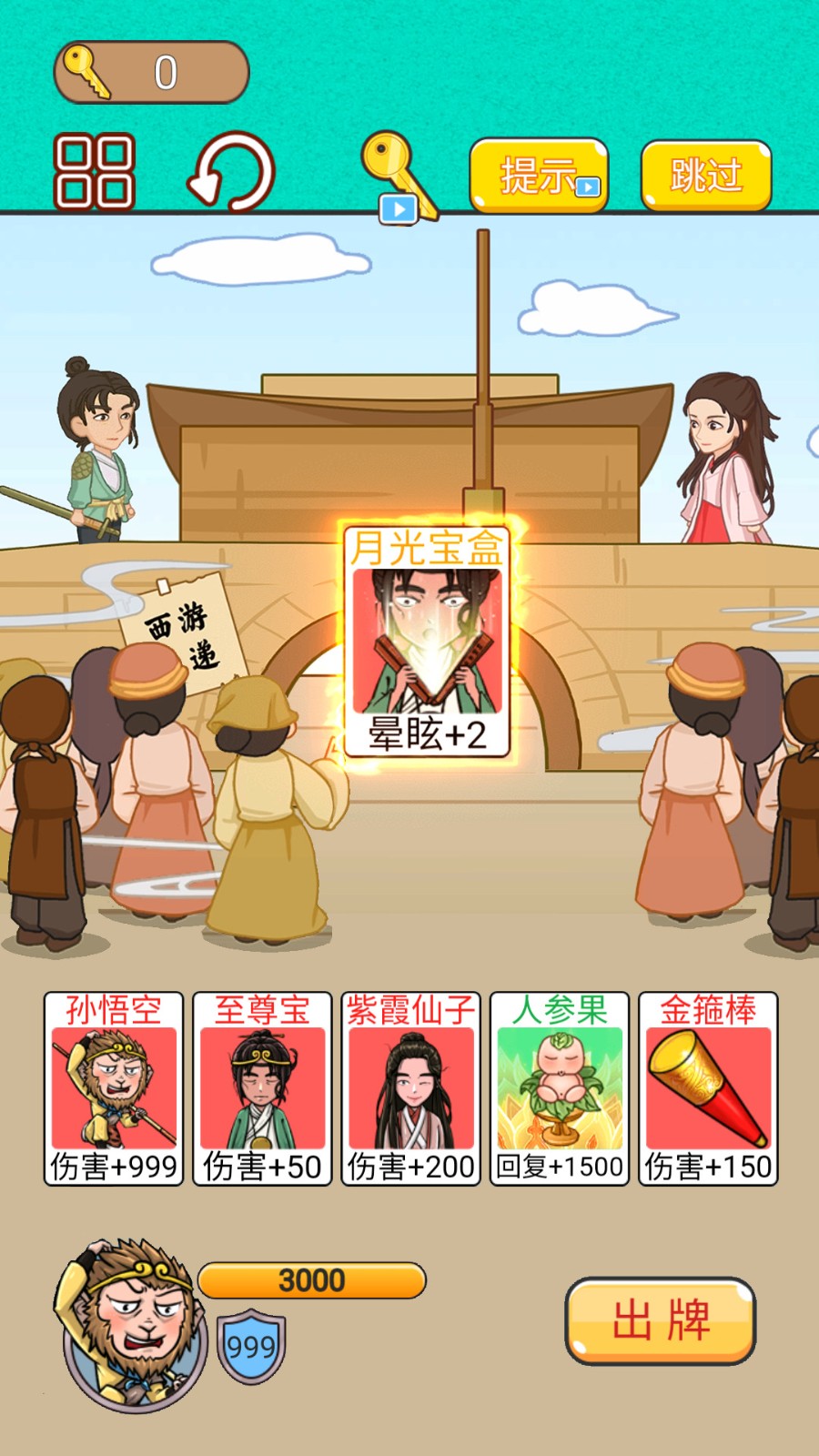 召唤西游萌消消图3