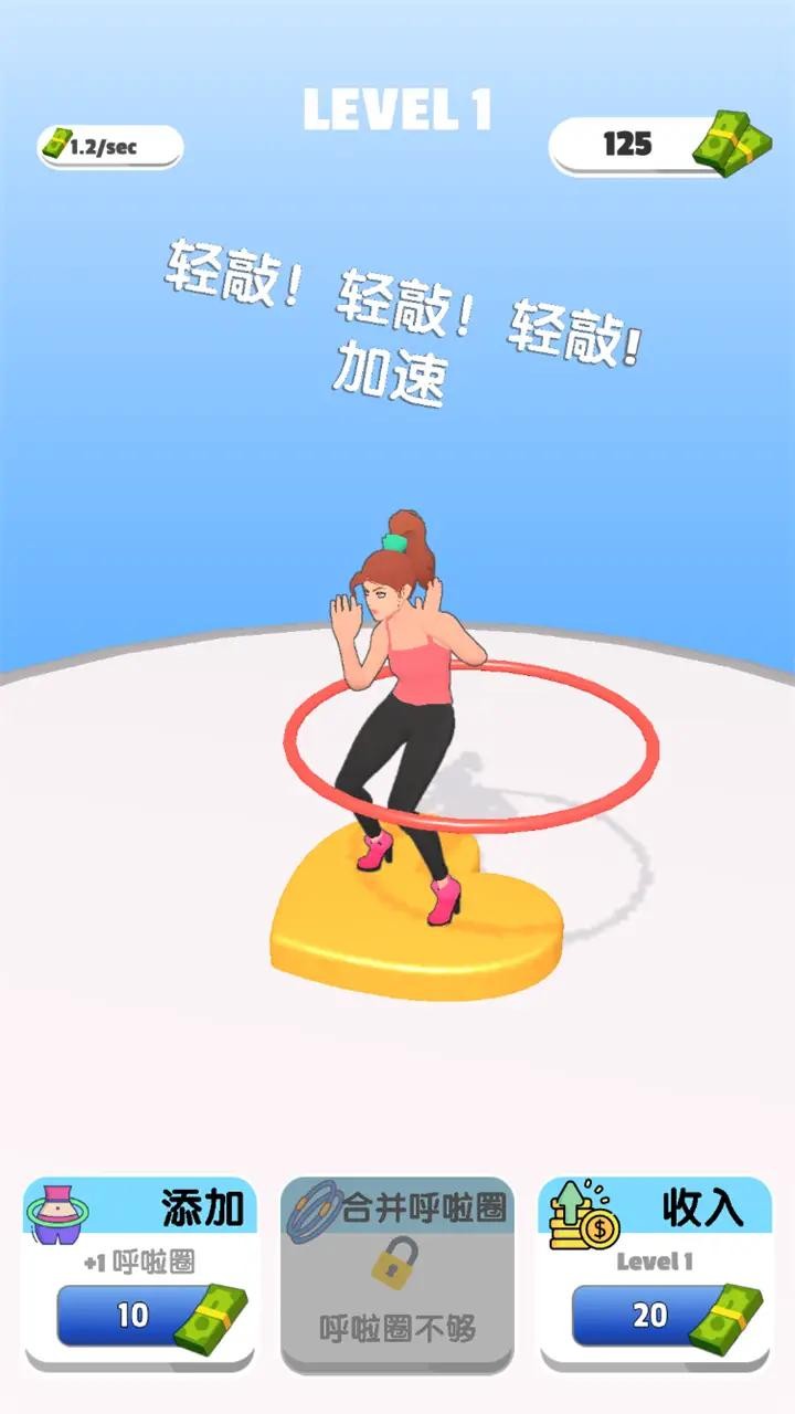 我玩呼啦圈贼溜图1