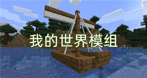 我的世界模组