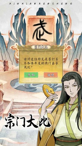 修仙人生模拟器免广告版图1