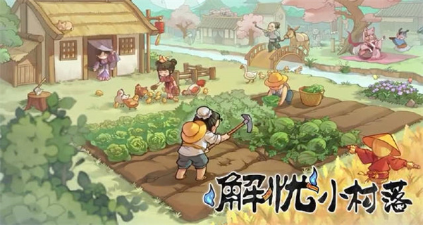 解忧小村落
