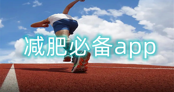 减肥必备app