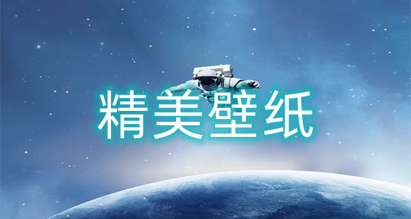 精美壁纸