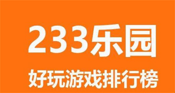 233乐园