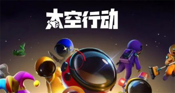 太空行动