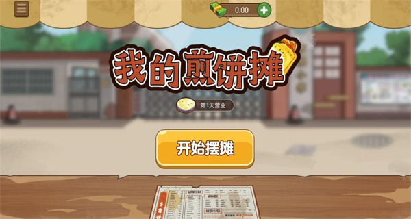 我的煎饼摊版本合集