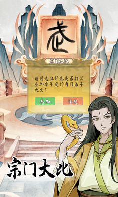 修仙人生模拟器图3