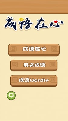成语在心图1
