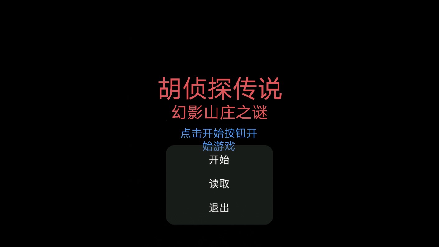 胡侦探传说幻影山庄之谜图2