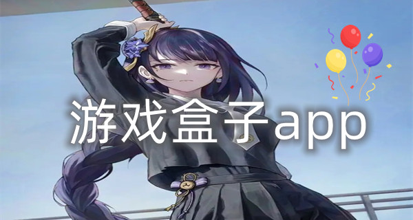 游戏盒子app