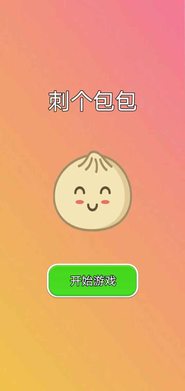 刺个包包图2