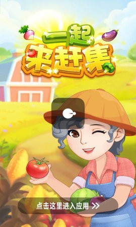 一起来赶集图3