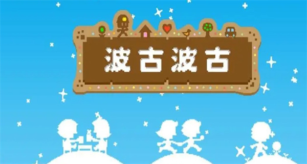 波古波古