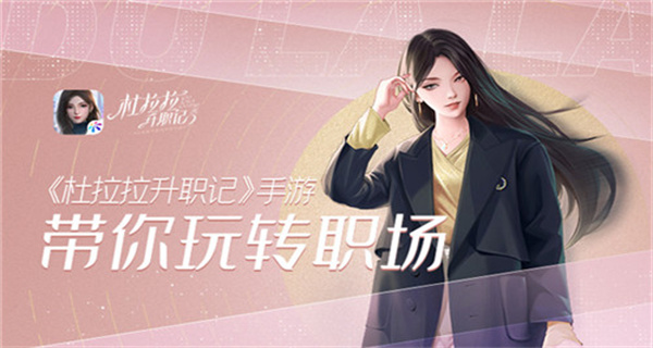 杜拉拉升职记