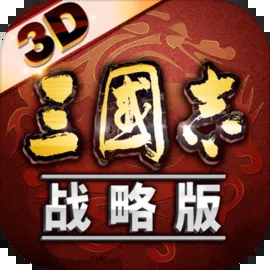 三国志战略版官网版