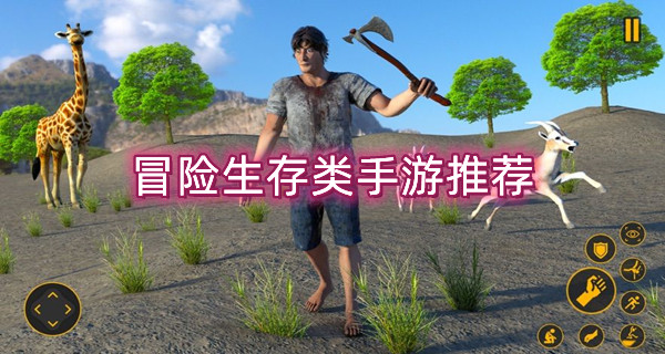 冒险生存类手游推荐