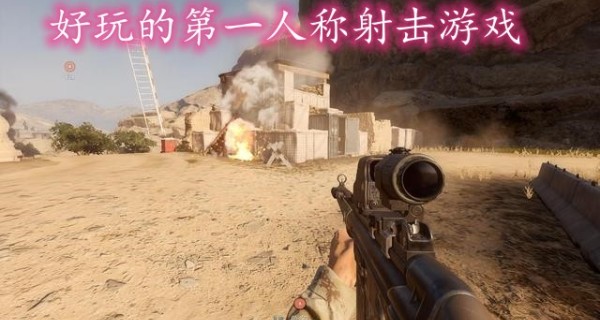 好玩的第一人称射击游戏合集