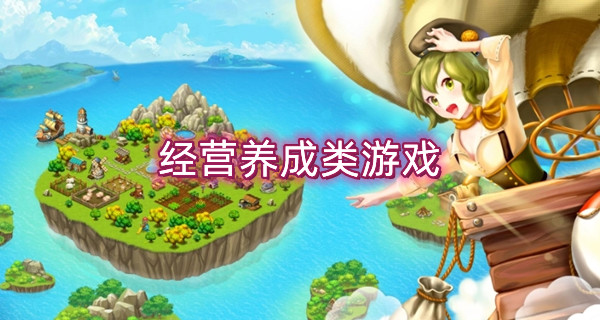 经营养成类游戏