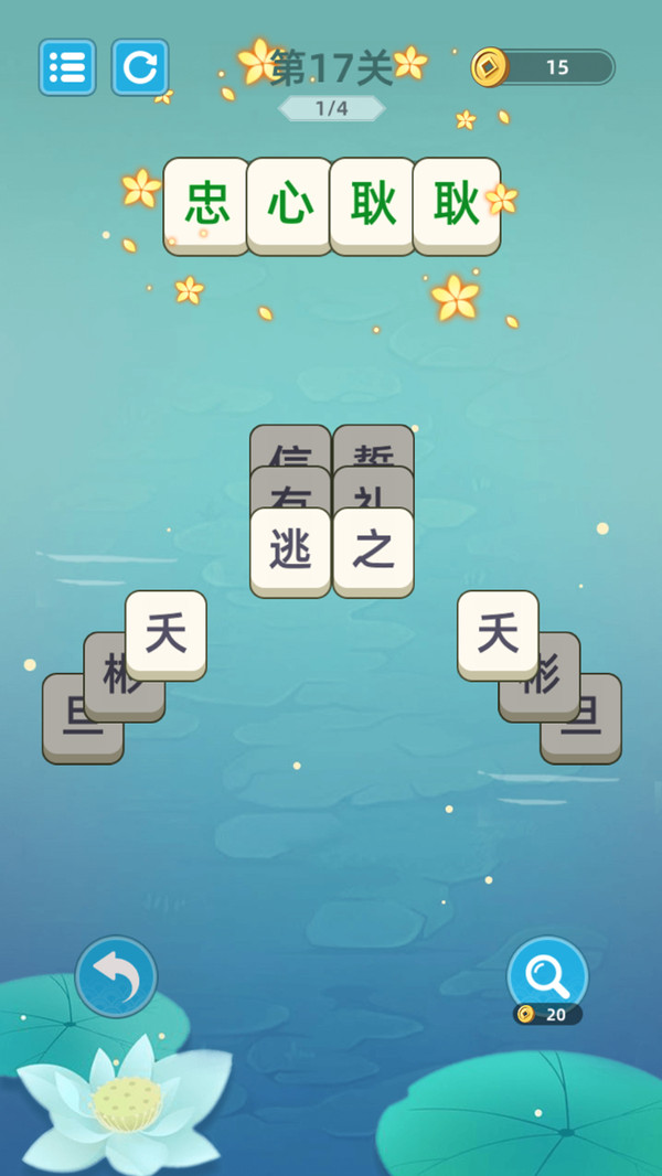 成语层层消图3