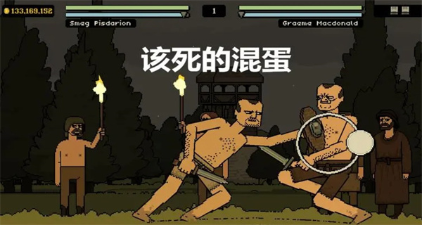该死的混蛋