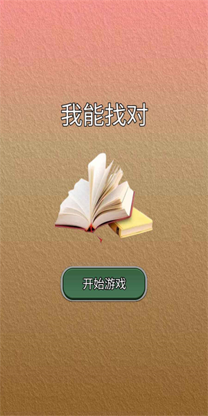 我能答对图4